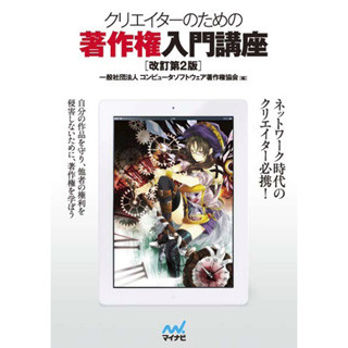 ACCS編著「クリエイターのための著作権入門講座」改訂第2版が発刊