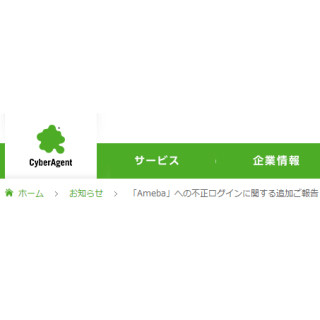 サイバーエージェント、Ameba 24万3266IDへの不正ログインに関する追加発表