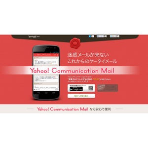 ヤフー、チャットUI採用の「Yahoo!コミュニケーションメール」を提供開始