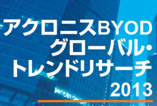 アクロニス、BYOD・クラウド・のApple製品の浸透度調査