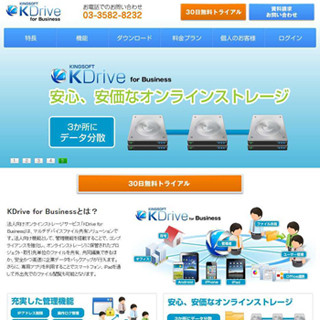 キングソフト、オンラインストレージサービス「KDrive」のサービスを終了