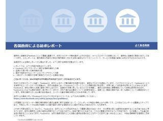 Facebook、政府による個人情報の開示請求数を公開 - 米国は2万件、日本は?