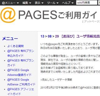 「@pages」に不正アクセス - 利用者17万件のパスワードが平文で流出か