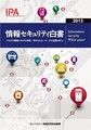 不正アプリ/ネットバンクでの不正送金が拡大「2013 情報セキュリティ白書」