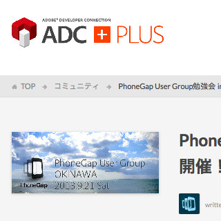 沖縄県・那覇市でPhoneGapの勉強会を開催-アドビ システムズの講師が登壇