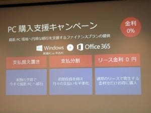 日本MS、Windows XPサポート終了に伴う移行支援 - 金利0%のPC購入支援など