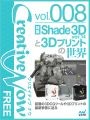 3DCGツールや3Dプリントの最新事情を特集した無料電子雑誌配信開始