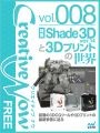 3DCGツールや3Dプリントの最新事情を特集した無料電子雑誌配信開始