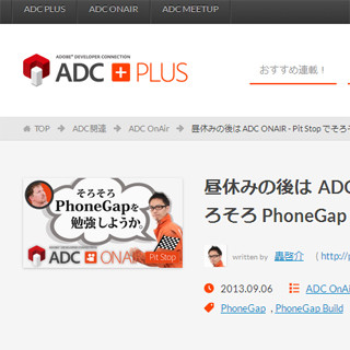 昼休みの後にちょっと「PhoneGap」を勉強しませんか? -アドビUst番組