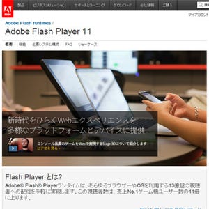 「Adobe Flash Player」最新版へのアップデート推奨- 旧バージョンに脆弱性