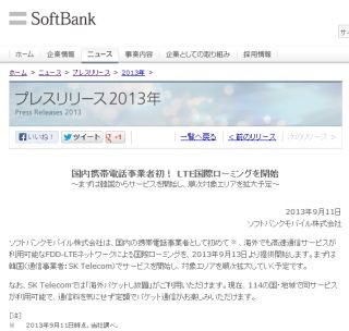 ソフトバンク、日本初のLTE国際ローミングを開始 - 韓国SKテレコム網で