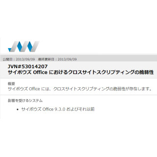 IPA、サイボウズOfficeのクロスサイトスクリプティング脆弱性を警告