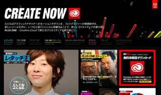 川越シェフ公認のレタッチ選手権も! アドビ、記念サイト「Create Now」公開