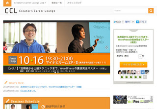Creator’s Career Loungeが10月16日スタート! 第1回は「WordPressの裏技」
