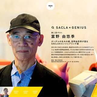 富野監督が語った「SACLA」のエンジニアリング論 -理研が特設サイトに掲載