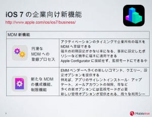 iOS 7で機能強化された企業向け新機能とは - モバイルアイアンが解説