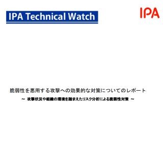 IPA、脆弱性を悪用する攻撃への対策レポートを公開