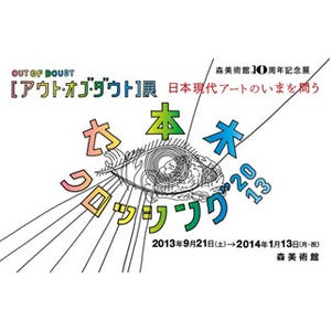 東京都・六本木の森美術館にて「六本木クロッシング2013展」開催
