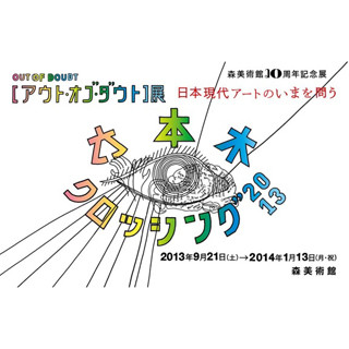 東京都・六本木の森美術館にて「六本木クロッシング2013展」開催