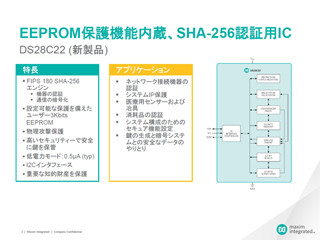 Maxim、認証と暗号化を1チップで可能とするDeepCoverセキュア認証ICを発表