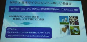 日本マイクロソフト、NPOにOffice 365を無償提供するプログラム開始