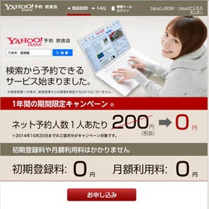 ヤフー検索からそのまま飲食店の予約が行える「Yahoo!予約」