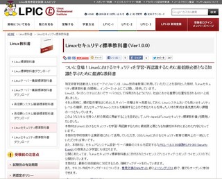 LPI-Japan、「Linuxセキュリティ標準教科書」を公開、無償配布を開始