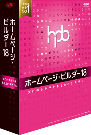 「ホームページ・ビルダー18」発売、プロのノウハウ活用できる新サービスも