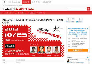 Tech Compass 第5回は「国産クラウド、2年後の行方」 - 10/23(水)開催