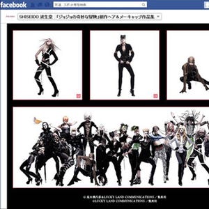 資生堂×ジョジョの創作ヘアメーキャップ写真集がFacebook上で公開中