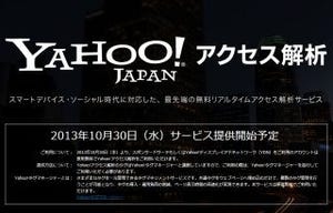 ヤフー、リアルタイム解析可能な「Yahoo!アクセス解析」を10月30日より提供