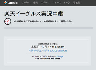 楽天イーグルス、ラジオアプリ「Tunein」でCSを独自に実況中継
