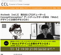 小野清詞氏、岩田慎吾氏が"企画と表現の関係"を講演 - CCL 第2回 11/12(火)