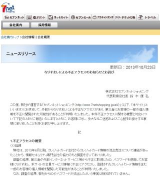 セブンネットに不正アクセス - 15万165件のクレジット情報が閲覧された恐れ