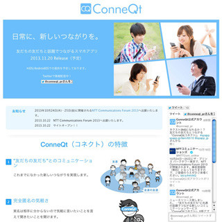 NTT comとNTTレゾナント、"友だちの友だち"とつながる新しいSNS