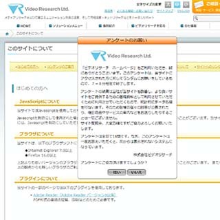 ビデオリサーチ、回答者のストレスを軽減したWebポップアップアンケート