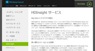 マイクロソフト、Windows AzureでHadoopソリューションを提供開始