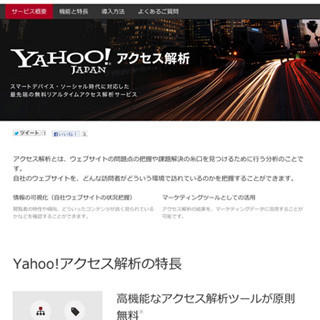 ヤフー、アクセス解析ツール「Yahoo!アクセス解析」をリリース