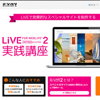 デジハリ、「LiVE2」を使ったビギナー向けWebサイト制作講座を開講