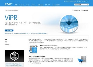 EMCジャパン、Software-Defined Storageプラットフォーム「ViPR」提供開始