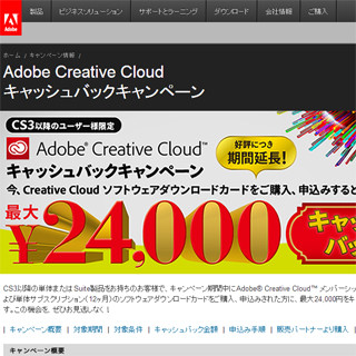 アドビ、CS3以降ユーザ―向けCreative Cloudキャッシュバックの期間を延長