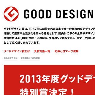 グッドデザイン大賞が該当なしとなった理由は? - 日本デザイン振興会が説明