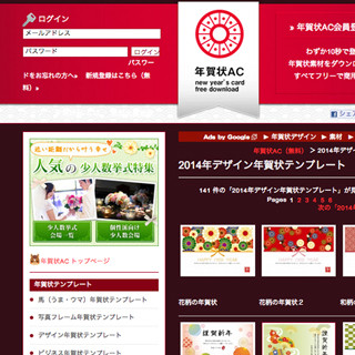 ACワークス、Webサイト「年賀状AC」で素材1,000点以上を無料配布