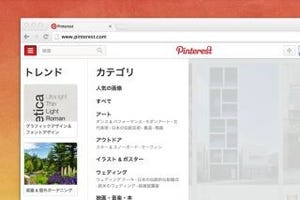 写真SNSサイトのPinterest、日本語版スタート