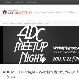 東京都・銀座でWeb制作者向けイベント「ADC MEETUP Night」開催 -アドビ