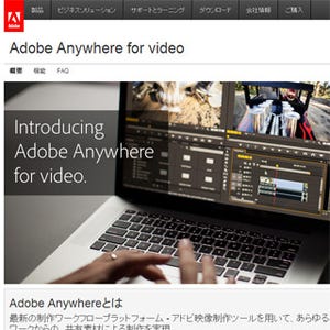 アドビ、映像向け協調制作製品「Adobe Anywhere for Video1.5」を国内販売