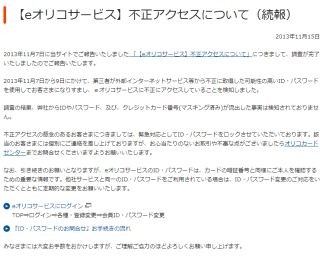 オリコWebサイトに不正アクセス - 事象確認後も被害続く