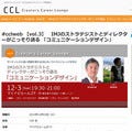 CCL 第3回、テーマはコミュニケーションデザイン - 12/3 東京都千代田区で