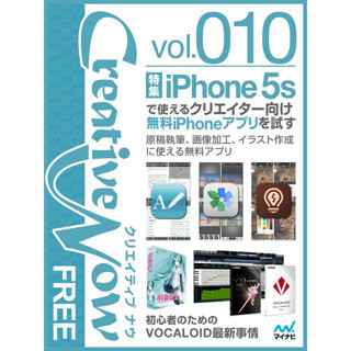 iPhone 5sで使いたい無料アプリ大特集 -無料電子雑誌「Creative Now FREE」