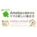 Ameba、育児中の女性を対象としたクラウドソーシングサービス